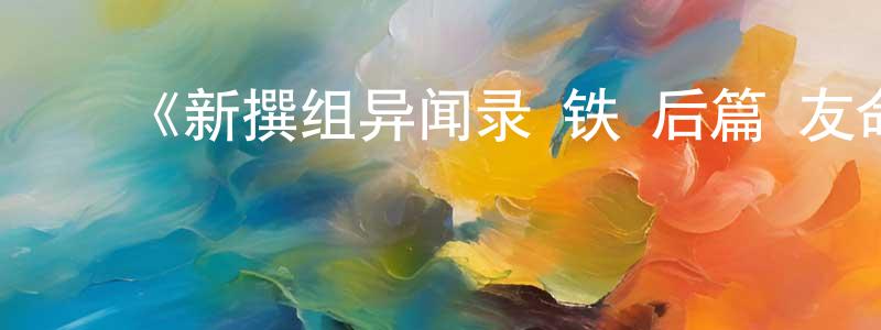 ﻿曾志铭发布﻿《新撰组异闻录 铁 后篇 友命》详情介绍_新撰组异闻录 铁 后篇 友命HD中字在线观看_新撰组异闻录 铁 后篇 友命迅雷下载_动漫剧场
